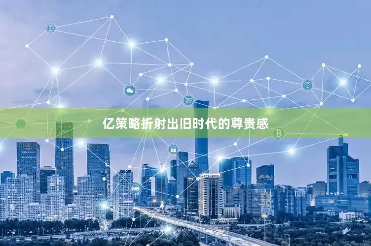 亿策略折射出旧时代的尊贵感
