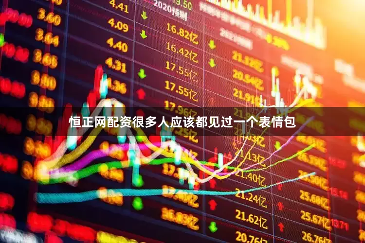 恒正网配资很多人应该都见过一个表情包