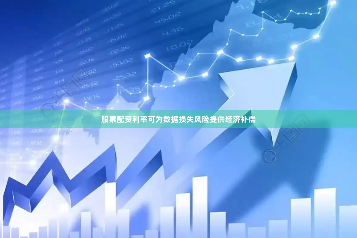 股票配资利率可为数据损失风险提供经济补偿