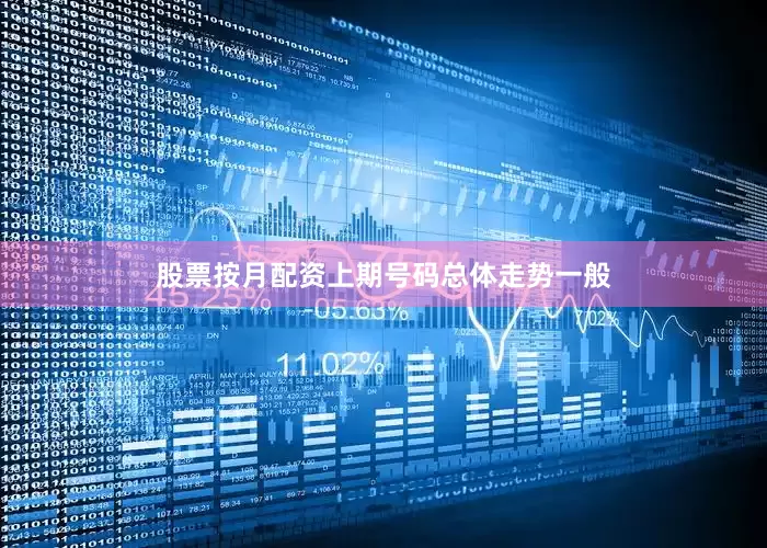 股票按月配资上期号码总体走势一般