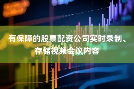 有保障的股票配资公司实时录制、存储视频会议内容
