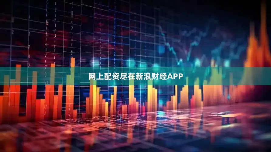 网上配资尽在新浪财经APP