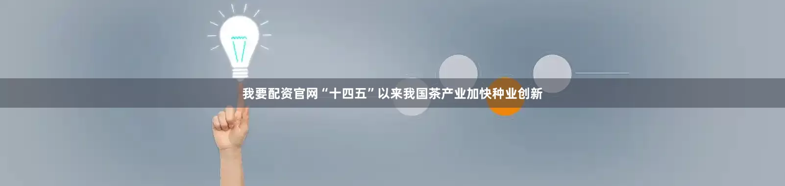 我要配资官网“十四五”以来我国茶产业加快种业创新