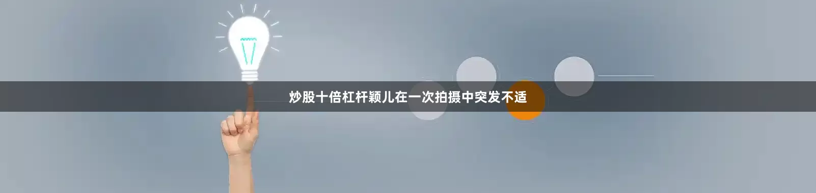炒股十倍杠杆颖儿在一次拍摄中突发不适