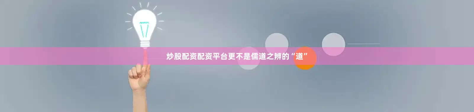 炒股配资配资平台更不是儒道之辨的“道”