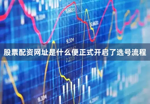 股票配资网址是什么便正式开启了选号流程