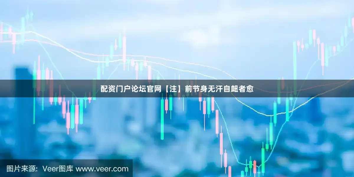 配资门户论坛官网【注】前节身无汗自衄者愈