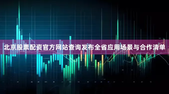 北京股票配资官方网站查询发布全省应用场景与合作清单