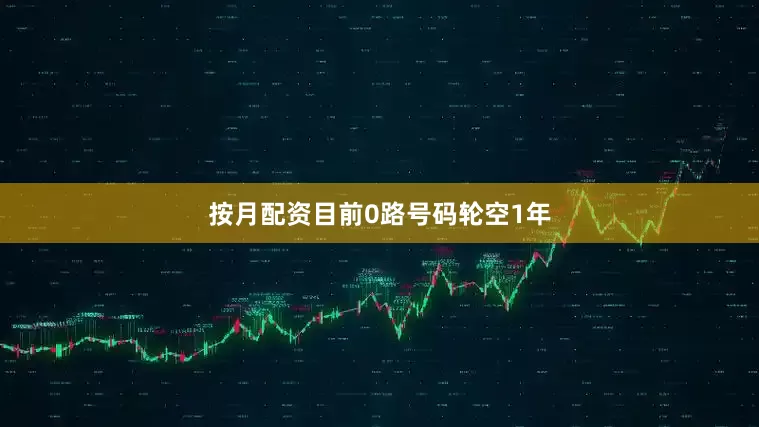 按月配资目前0路号码轮空1年
