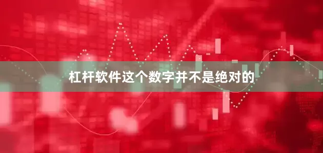 杠杆软件这个数字并不是绝对的