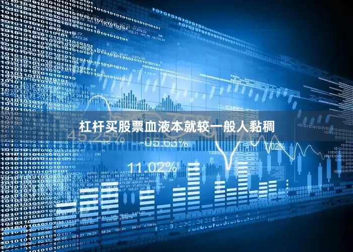 杠杆买股票血液本就较一般人黏稠