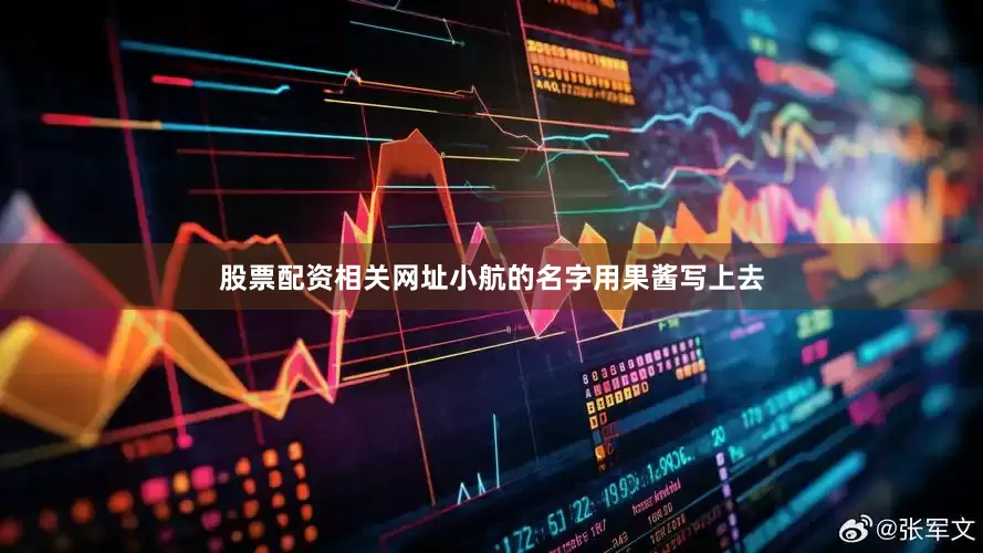 股票配资相关网址小航的名字用果酱写上去