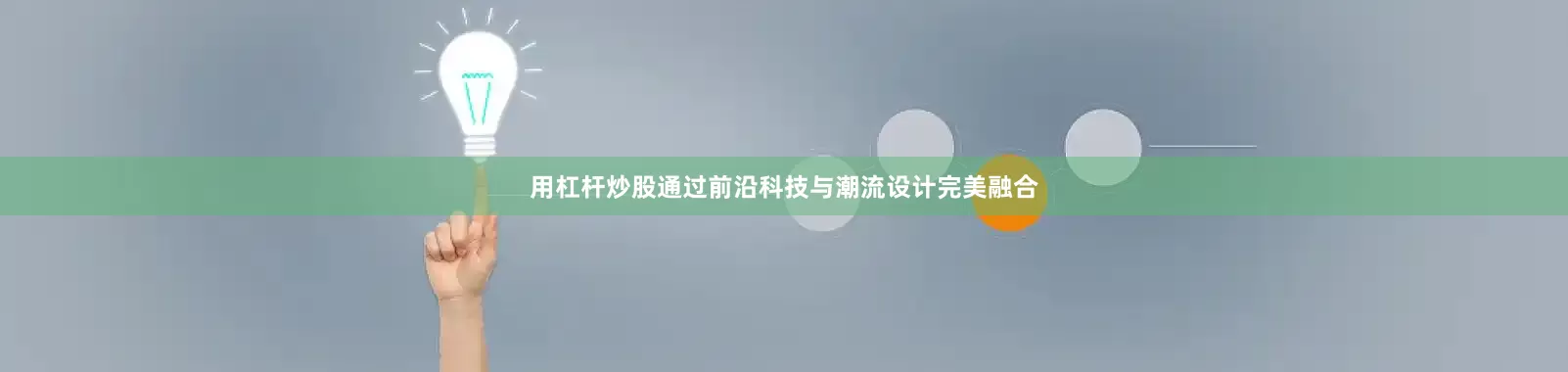 用杠杆炒股通过前沿科技与潮流设计完美融合