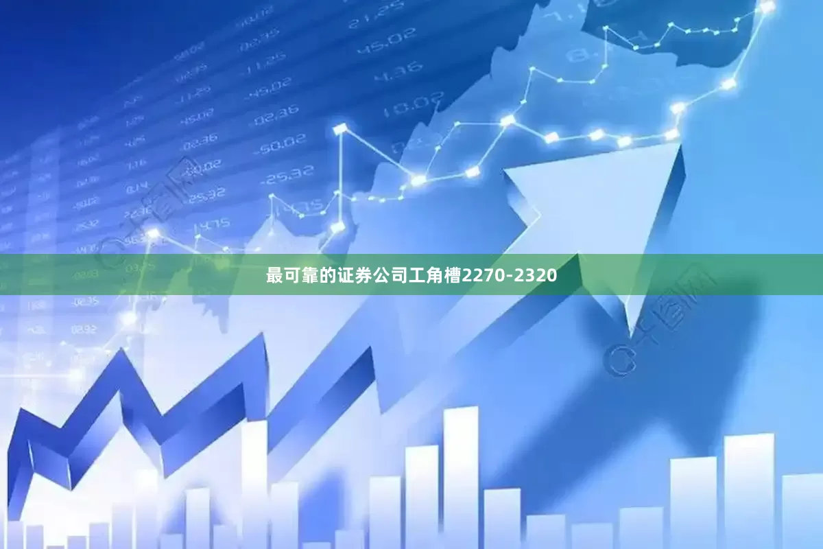 最可靠的证券公司工角槽2270-2320