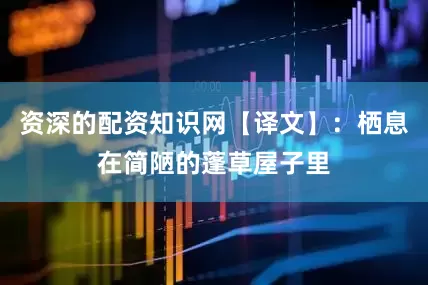 资深的配资知识网【译文】：栖息在简陋的蓬草屋子里