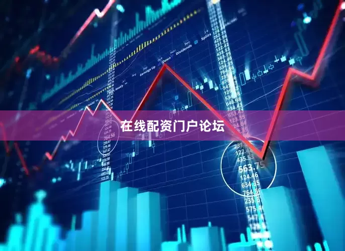 在线配资门户论坛