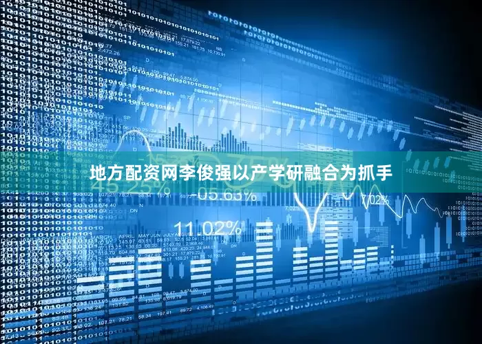 地方配资网李俊强以产学研融合为抓手