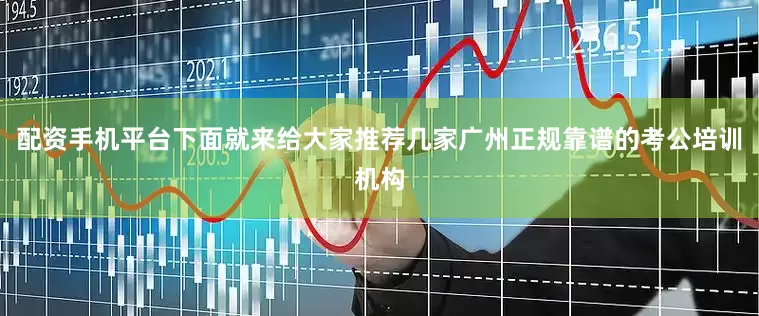 配资手机平台下面就来给大家推荐几家广州正规靠谱的考公培训机构