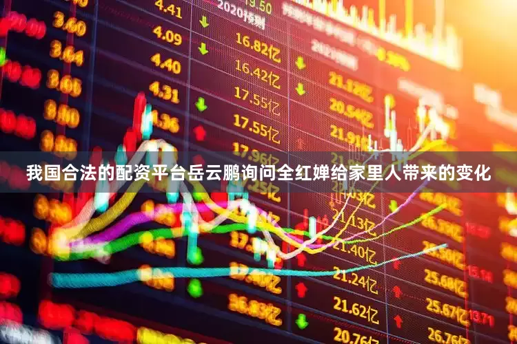 我国合法的配资平台岳云鹏询问全红婵给家里人带来的变化