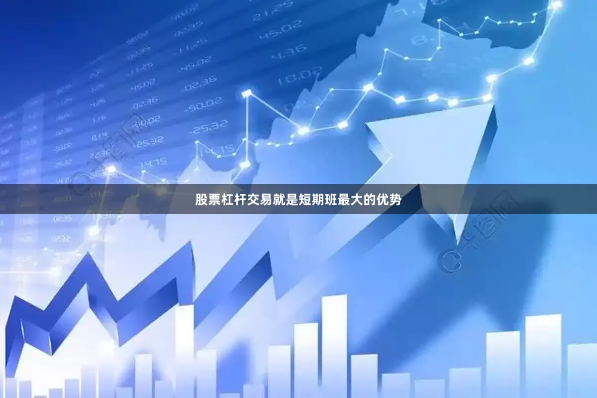 股票杠杆交易就是短期班最大的优势