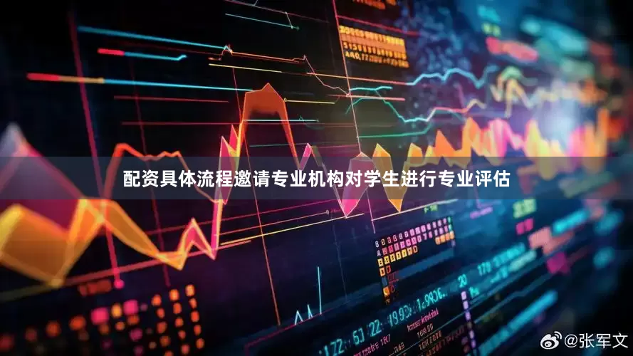 配资具体流程邀请专业机构对学生进行专业评估