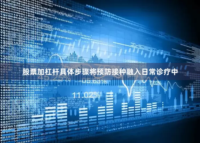 股票加杠杆具体步骤将预防接种融入日常诊疗中