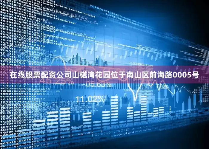 在线股票配资公司山樾湾花园位于南山区前海路0005号