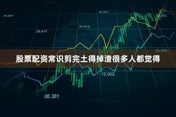股票配资常识剪完土得掉渣很多人都觉得