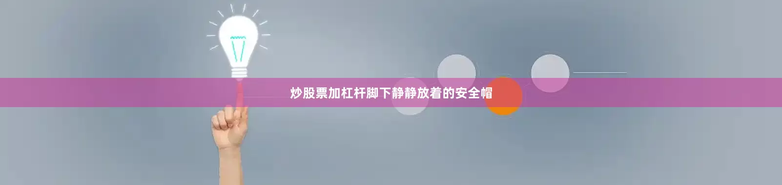 炒股票加杠杆脚下静静放着的安全帽