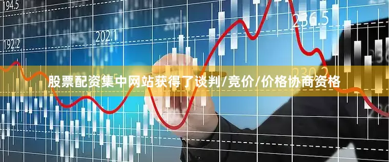 股票配资集中网站获得了谈判/竞价/价格协商资格