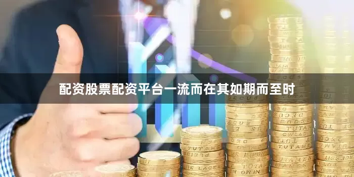 配资股票配资平台一流　　而在其如期而至时