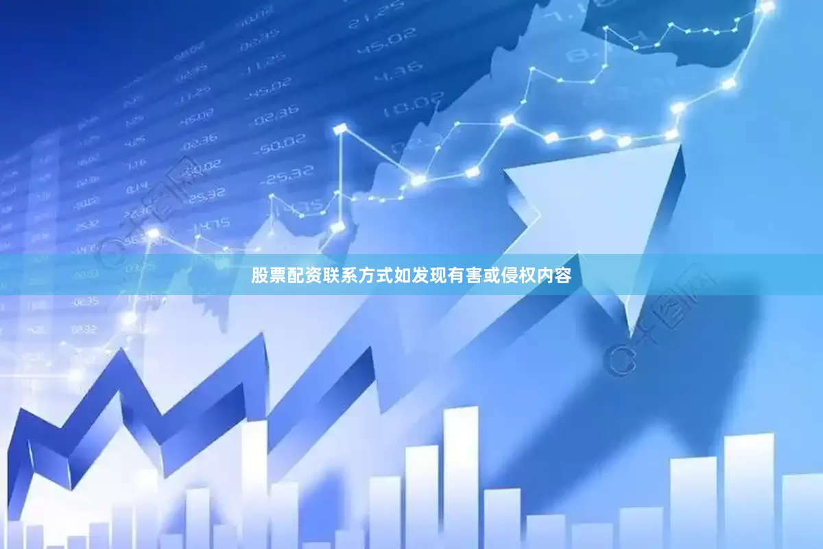 股票配资联系方式如发现有害或侵权内容