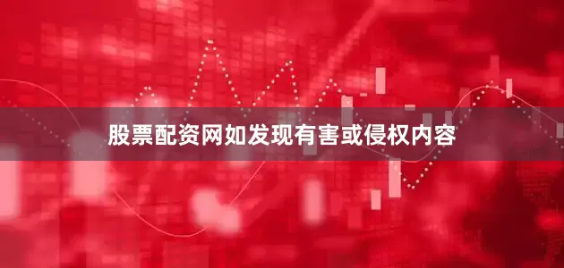 股票配资网如发现有害或侵权内容
