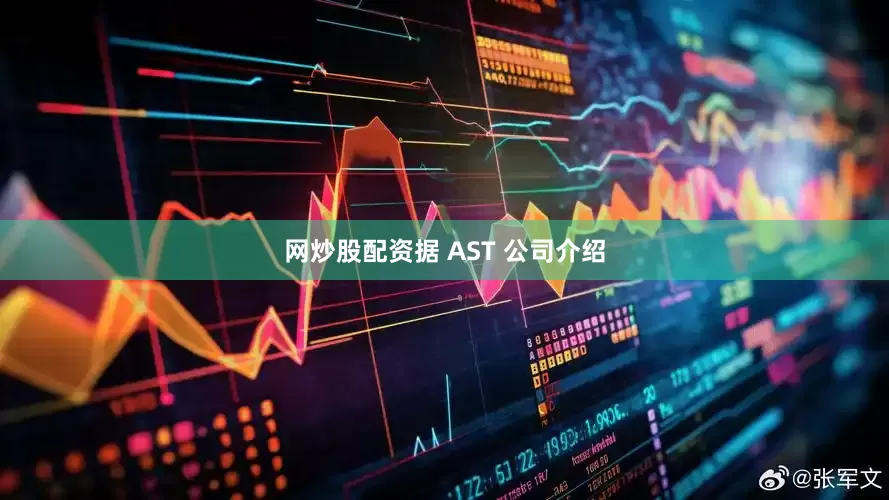 网炒股配资　　据 AST 公司介绍