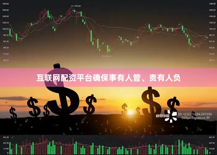 互联网配资平台确保事有人管、责有人负