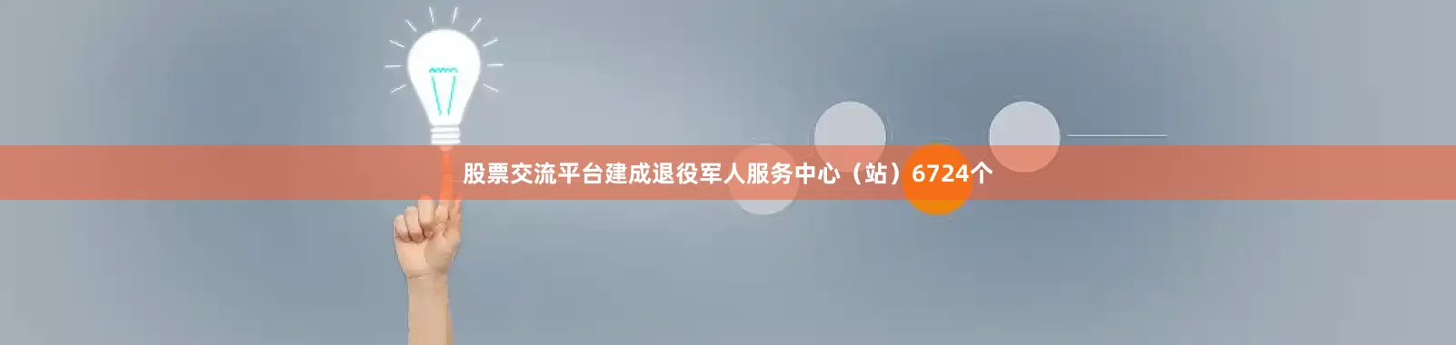 股票交流平台建成退役军人服务中心（站）6724个