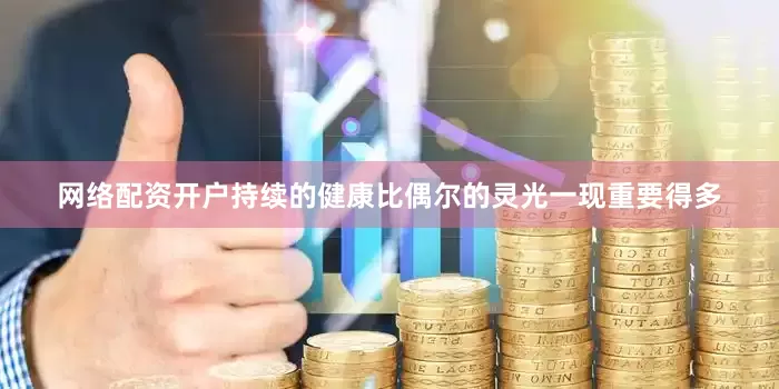 网络配资开户持续的健康比偶尔的灵光一现重要得多