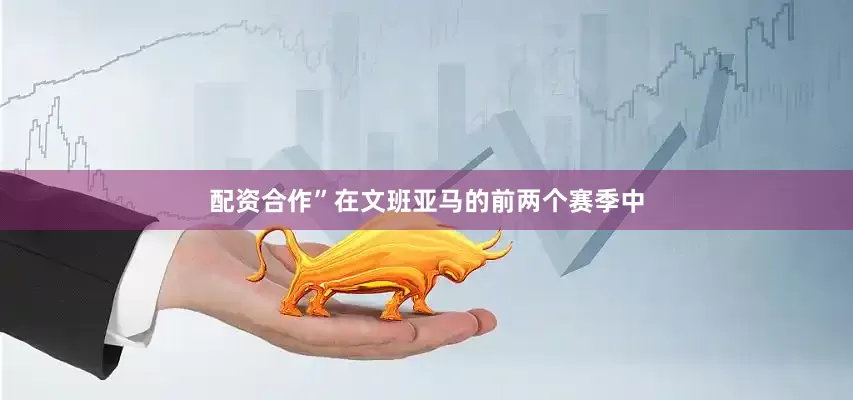 配资合作”在文班亚马的前两个赛季中